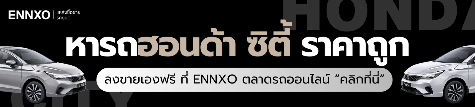 ลงขายฟรี-honda-city-เจ้าของขายเอง-ทุกรุ่น