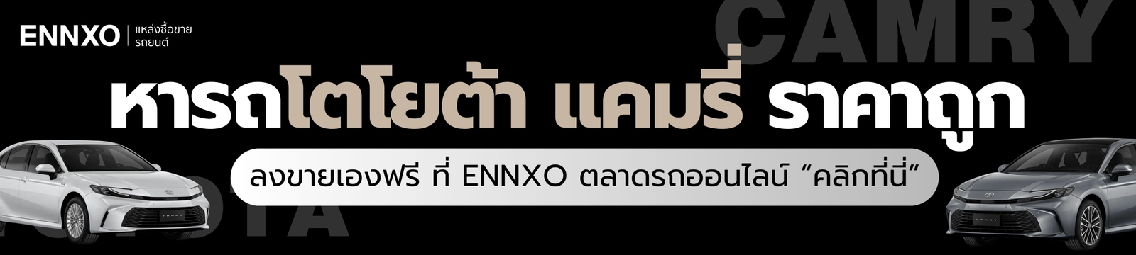 ลงขายฟรี-toyota-camry-เจ้าของขายเอง-ทุกรุ่น