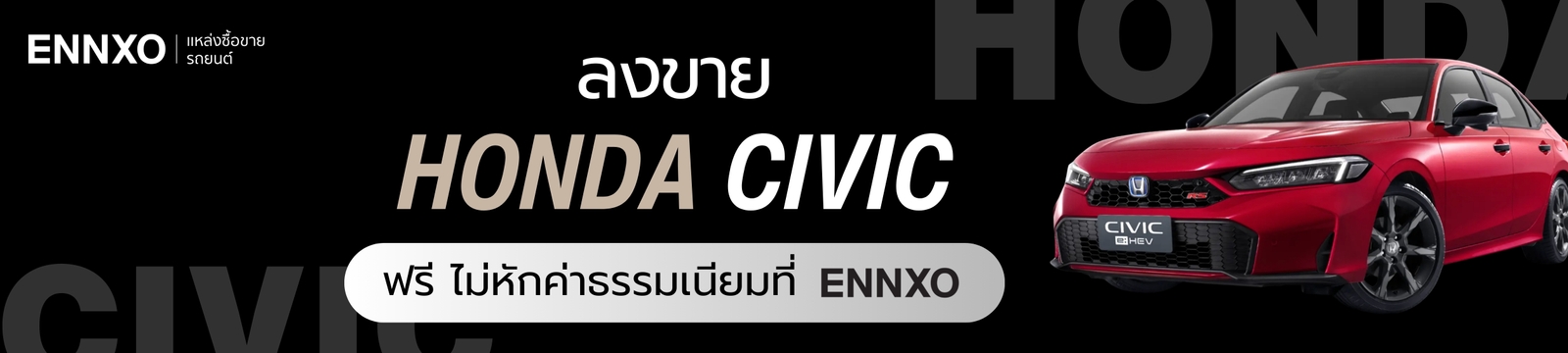 ลงขาย Honda Civic ทุกรุ่น