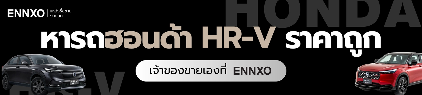 ลงขายรถ-ฮอนด้า-hrv-ฟรีที่-ennxo