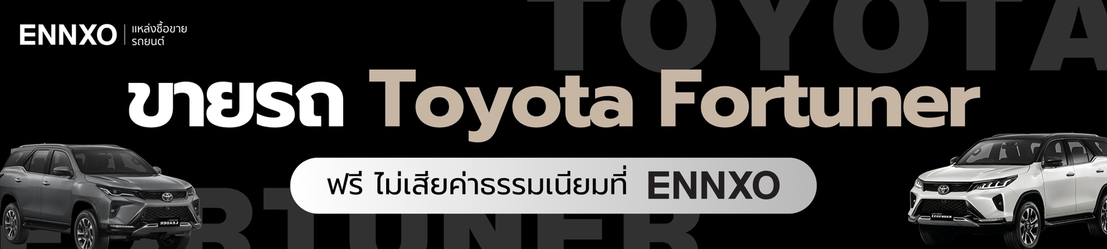 ลงขายรถฟอร์จูนเนอร์ ฟรีที่ ENNXO