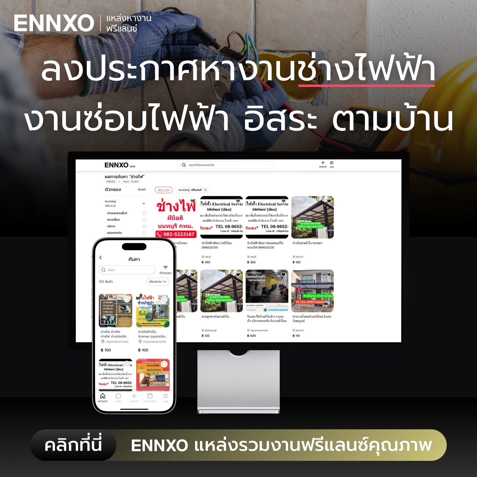 ลงหางานช่างไฟฟ้า ซ่อมไฟฟ้า ที่ ENNXO