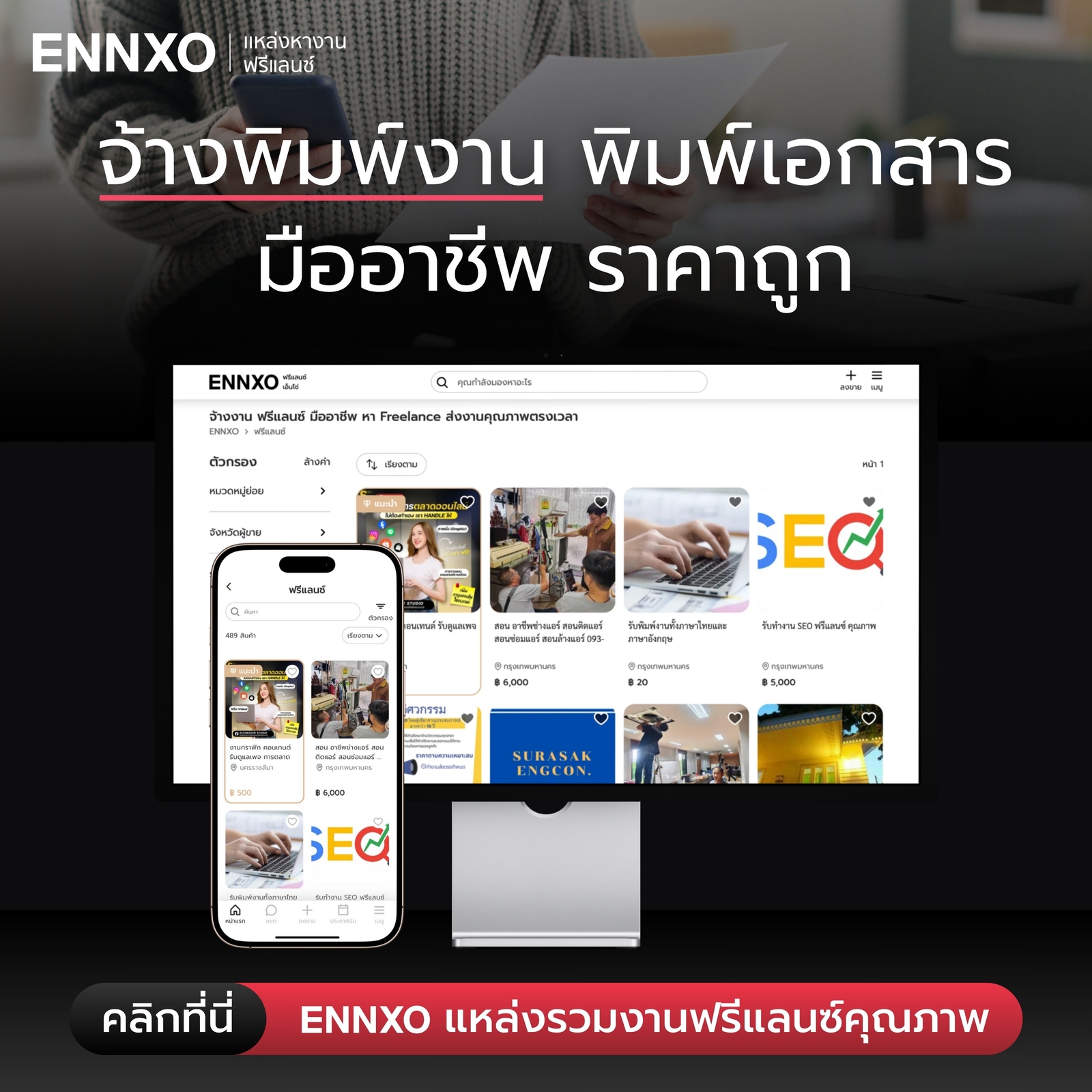 จ้างงานรับพิมพ์เอกสาร พิมพ์งาน ราคาดีที่ ENNXO