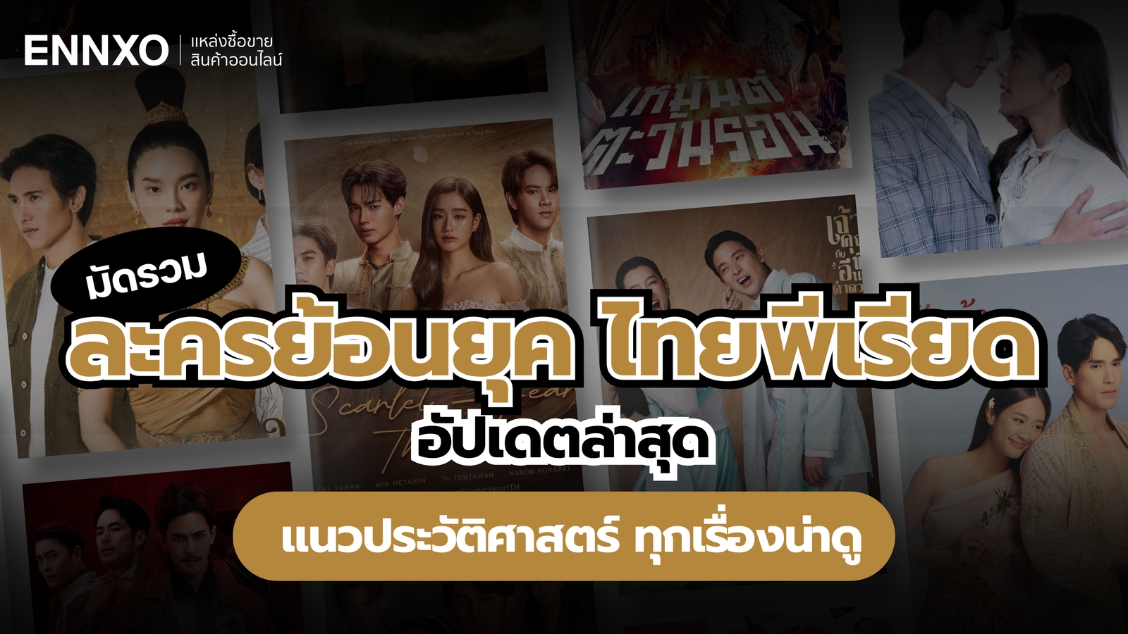 ละครย้อนยุค ละครไทยพีเรียด น่าดูทั้งหมด เรื่องใหม่ สนุกๆ 2568