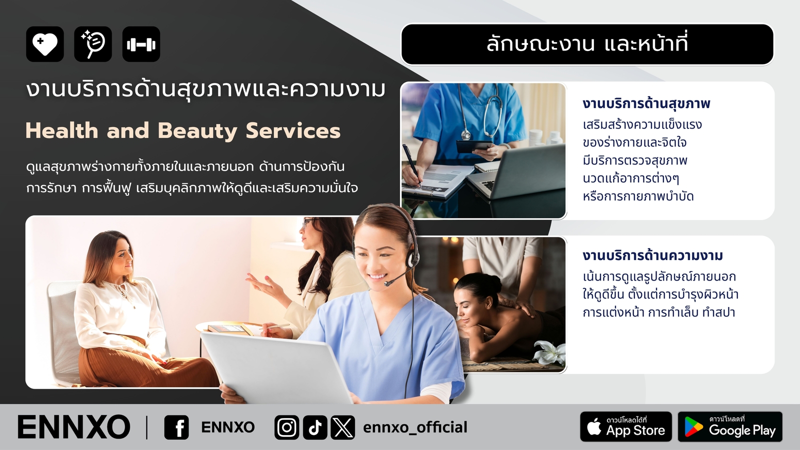 ลักษณะงานและหน้าที่ของงานบริการด้านสุขภาพและความงาม