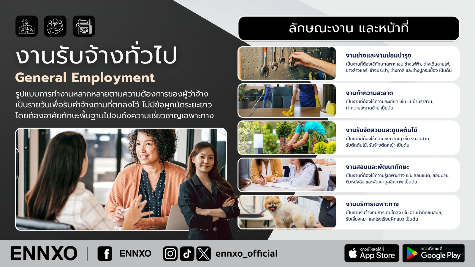 ลักษณะงานและหน้าที่ของงานรับจ้างทั่วไป