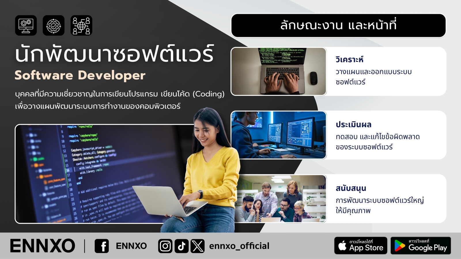 ลักษณะงานและหน้าที่ของนักพัฒนาซอฟแวร์