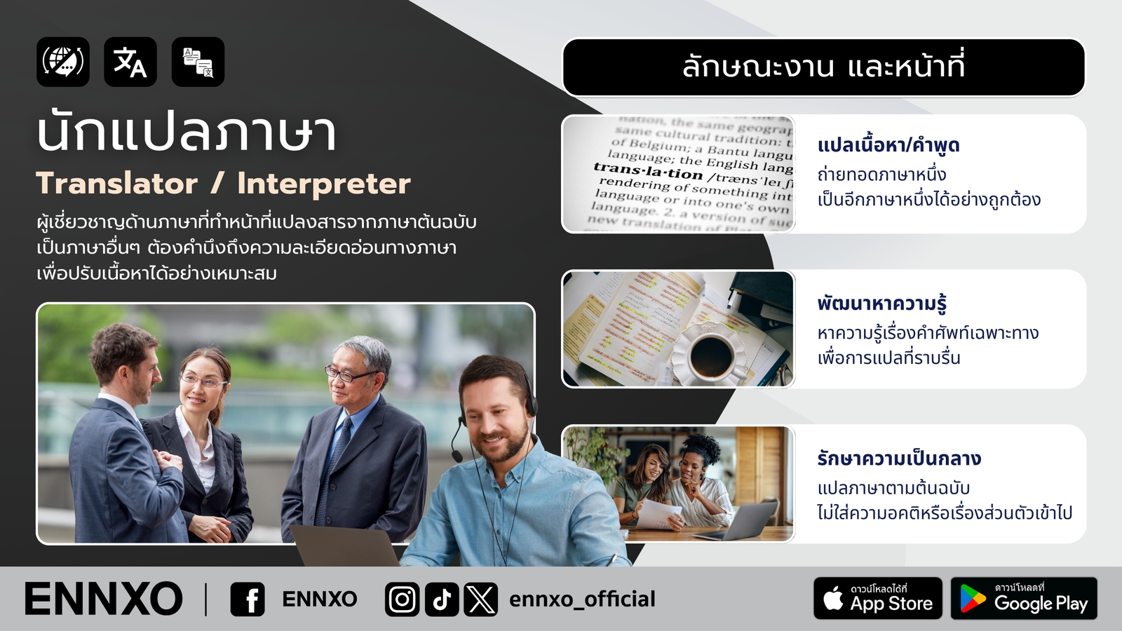 ลักษณะงานและหน้าที่ของนักแปลภาษา