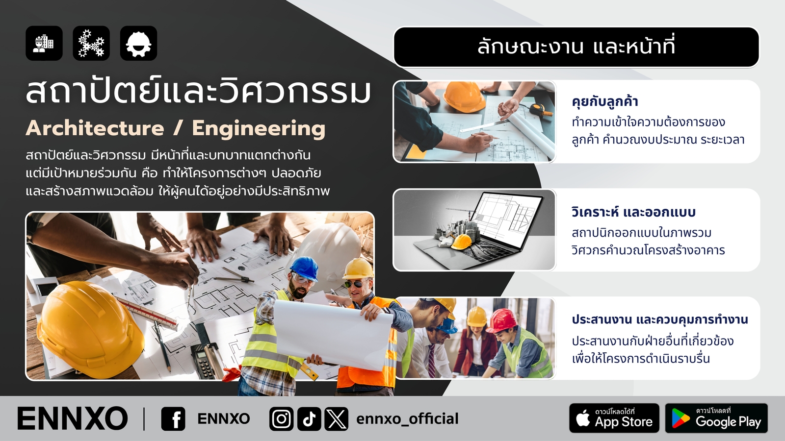 ลักษณะงานและหน้าที่ของสายอาชีพสถาปัตย์และวิศวกรรม
