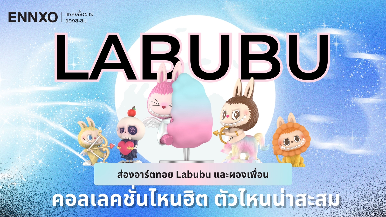 Labubu (ลาบูบู้) และ The Monsters ทั้งหมดมีกี่คอลเลคชั่น