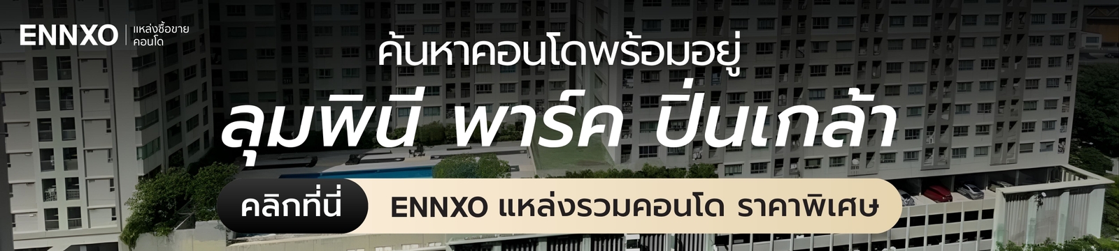 ลุมพินี พาร์ค ปิ่นเกล้า ขาย คอนโดพร้อมอยู่