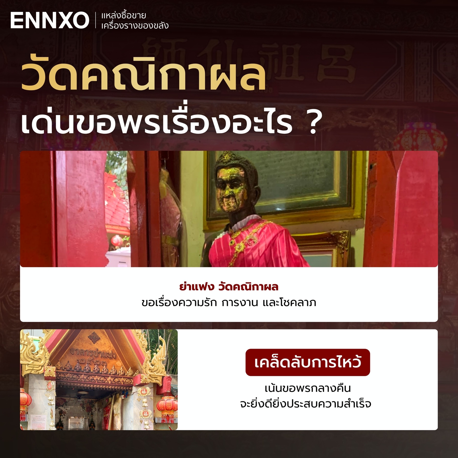 วัดคณิกาผล-ขอพร