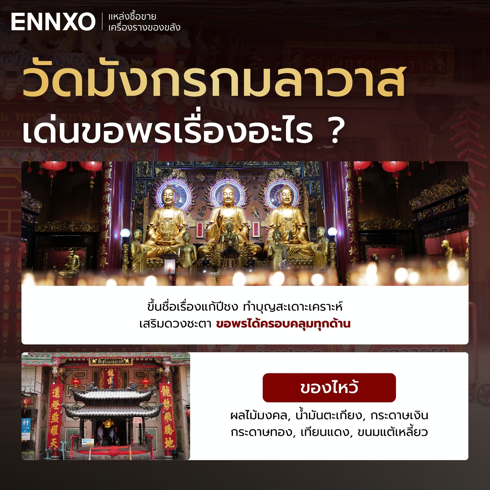 วัดมังกรกมลาวาส-เยาวราช