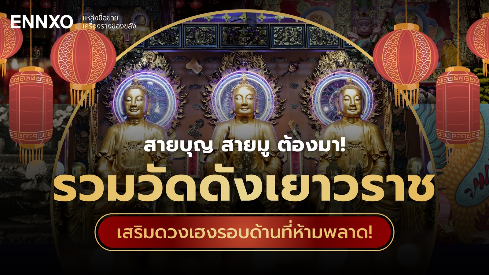 ไหว้พระเยาวราช กลางวัน - กลางคืน 2569 รวมวัดไทย ศาลเจ้าดัง