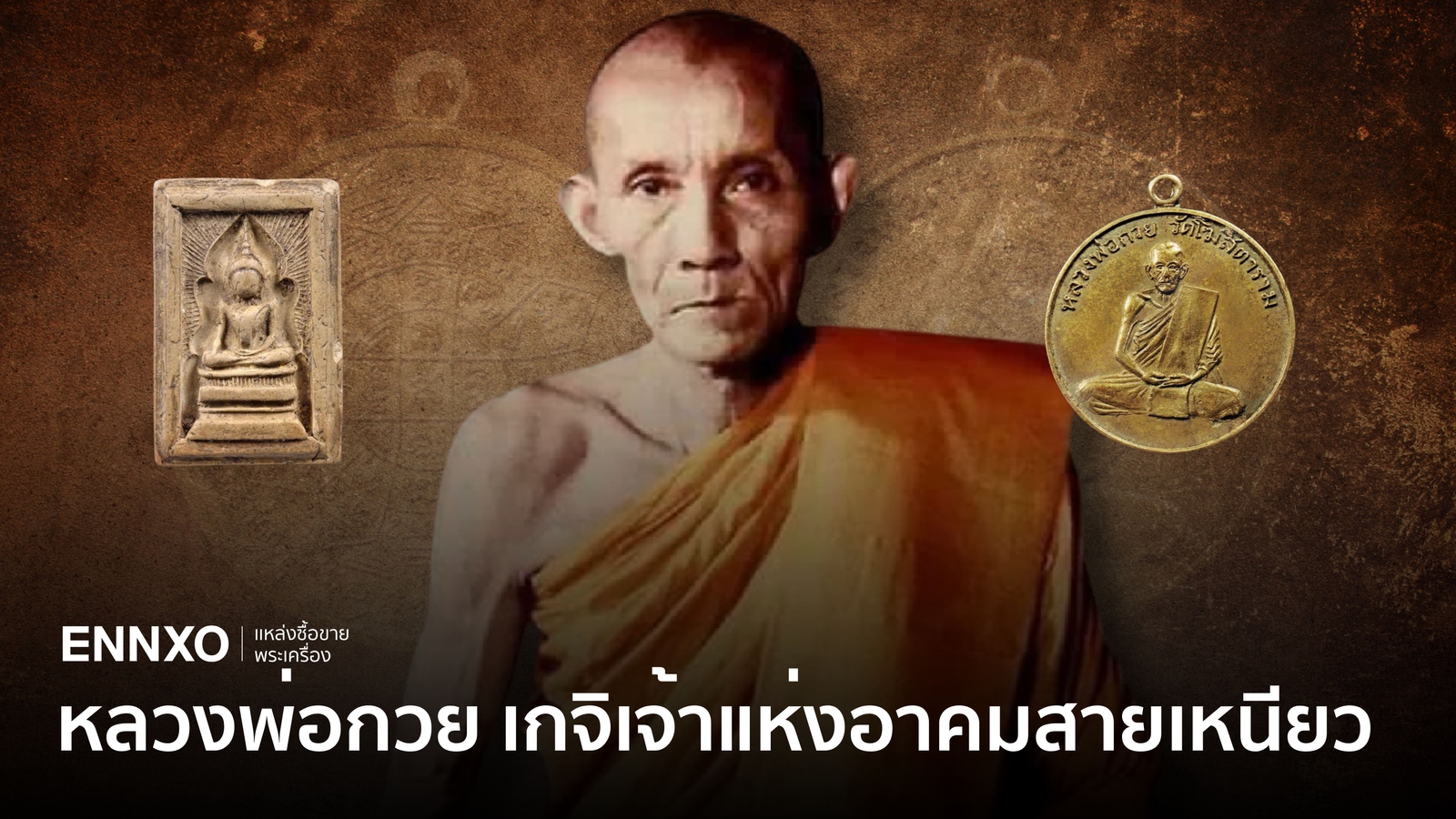 ประวัติหลวงพ่อกวย วัดโฆสิตาราม วัตถุมงคลหลวงพ่อกวยทั้งหมดพุทธคุณแรง