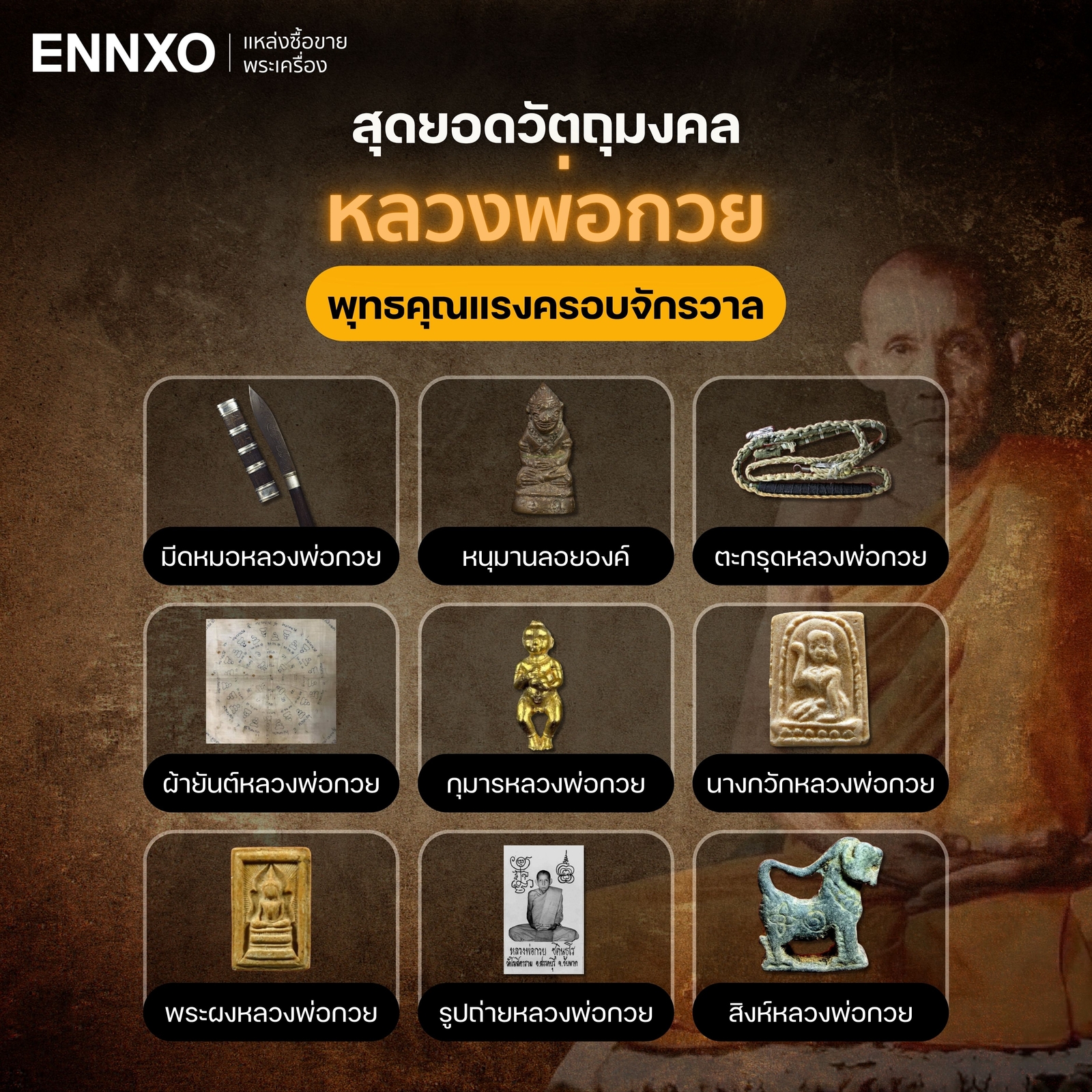 วัตถุมงคล-หลวงพ่อกวย-ทั้งหมด