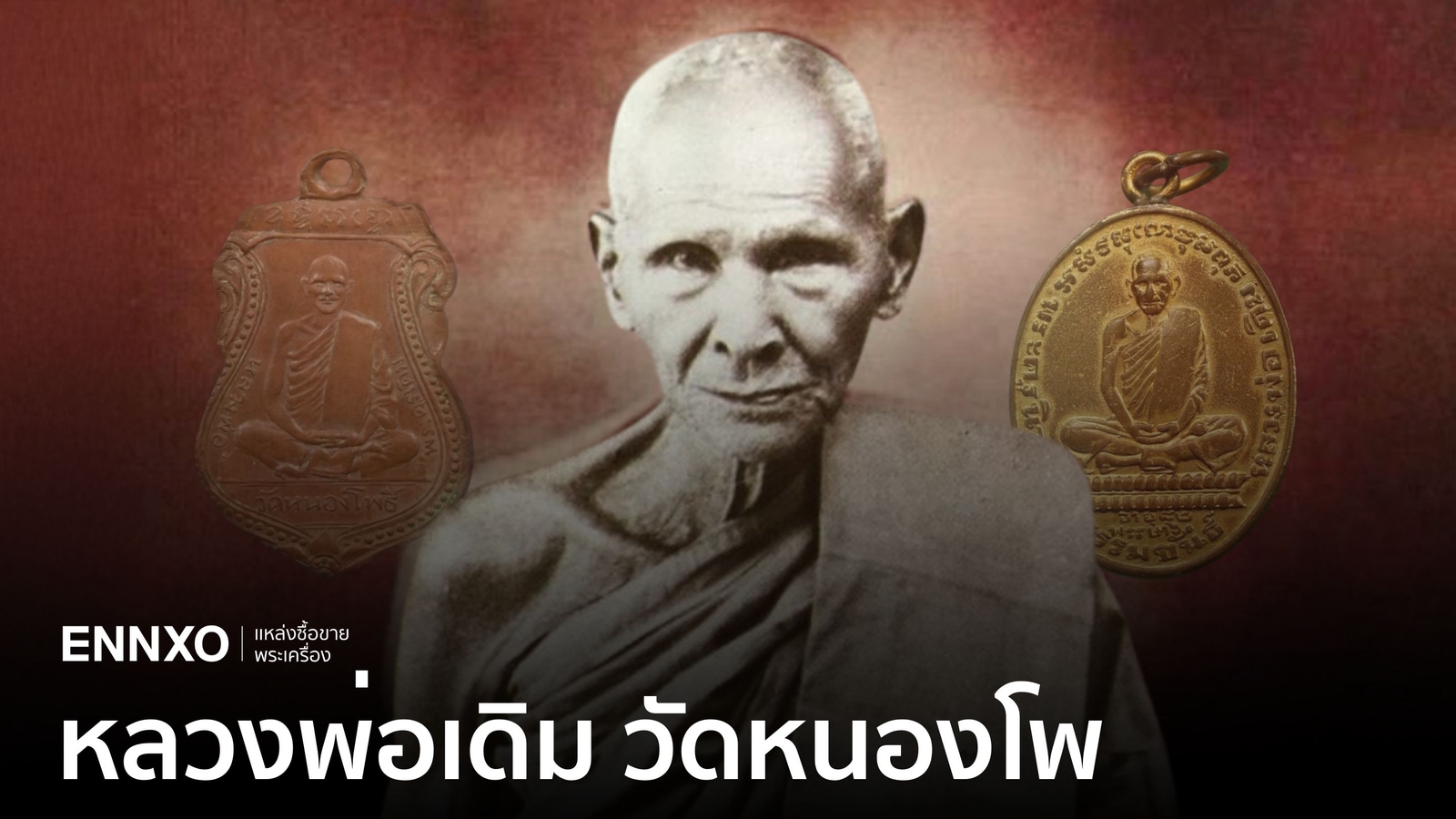 เหรียญหลวงพ่อเดิม ราคาแพงที่สุดทุกรุ่น และวัตถุมงคลน่าเก็บสะสม