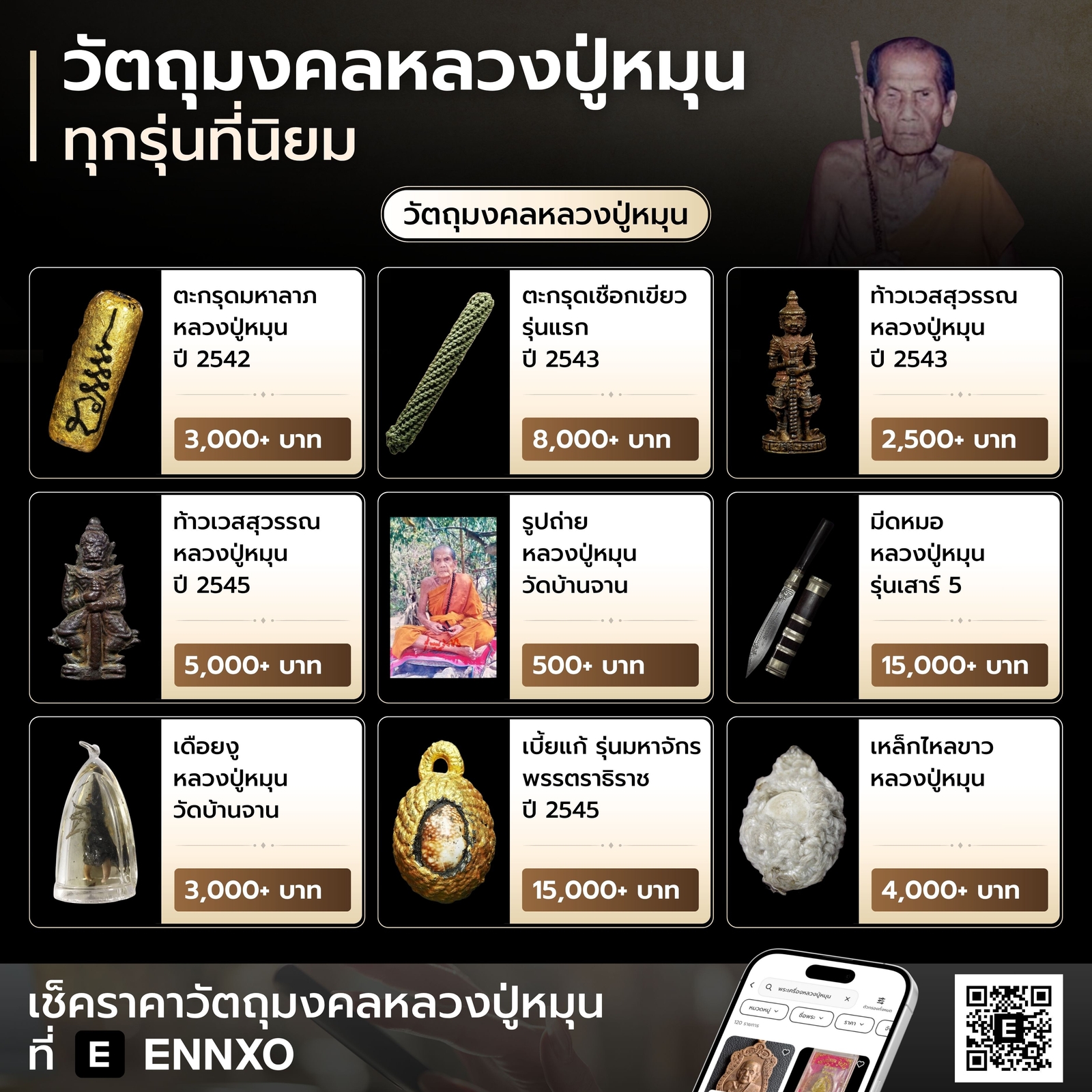 วัตถุมงคลหลวงปู่หมุน-วัดบ้านจาน-ทุกรุ่น