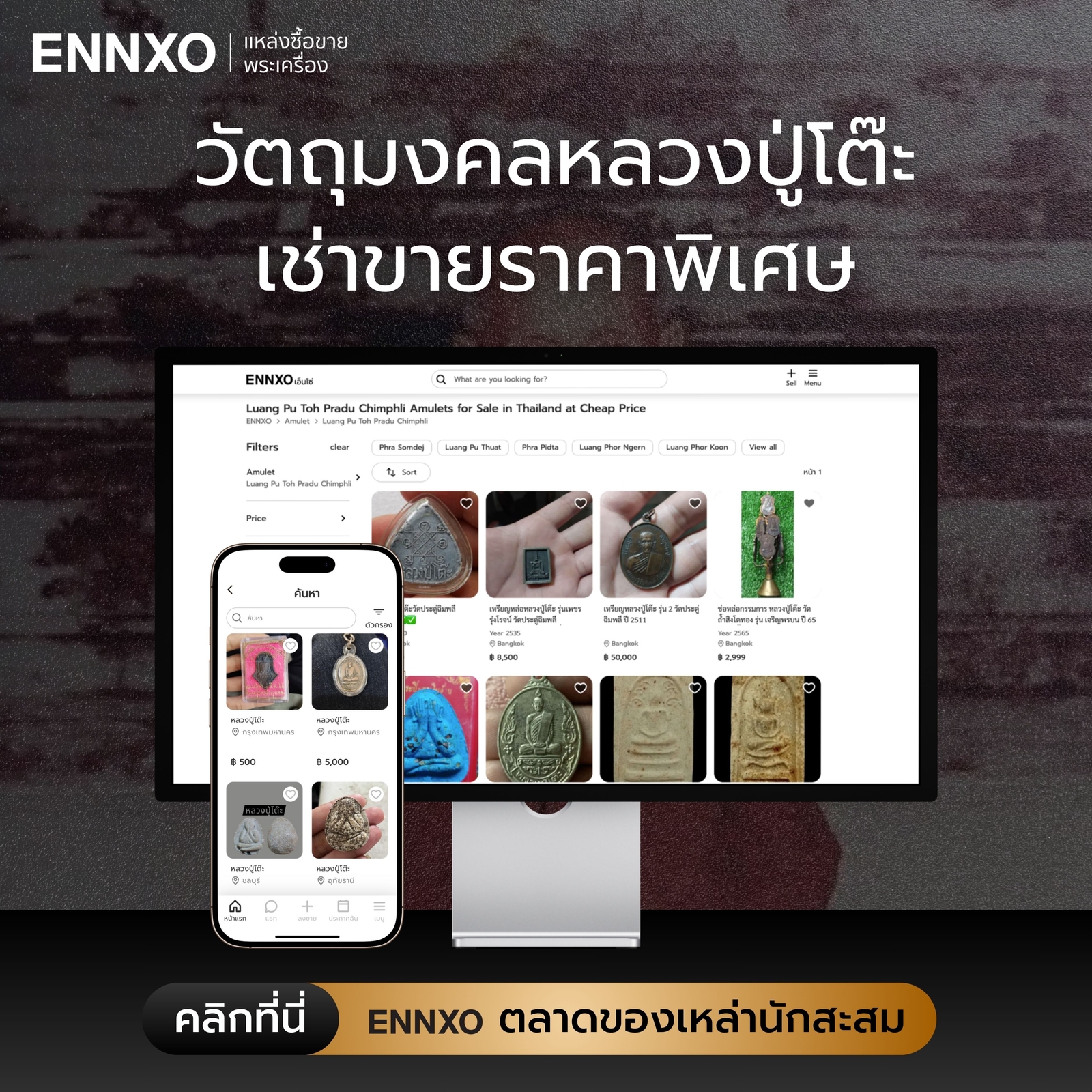 เช่าขายวัตถุมงคลหลวงปู่โต๊ะ ราคาพิเศษที่ ENNXO