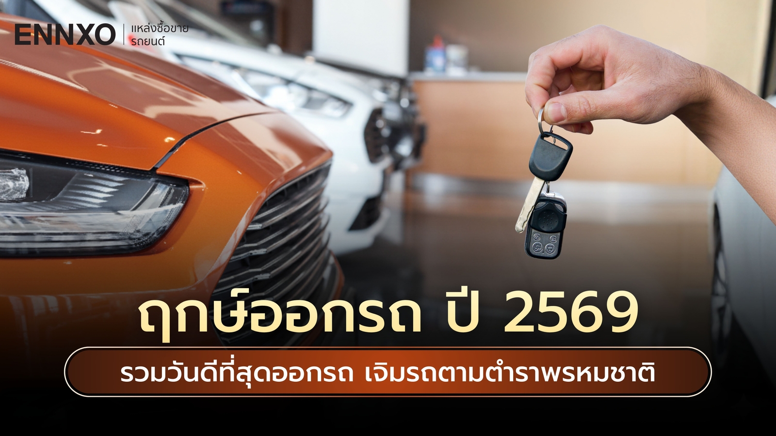 ฤกษ์ออกรถ 2569 ดูฤกษ์ออกรถเดือนนี้ ดวงออกรถใหม่ตามวันเกิด