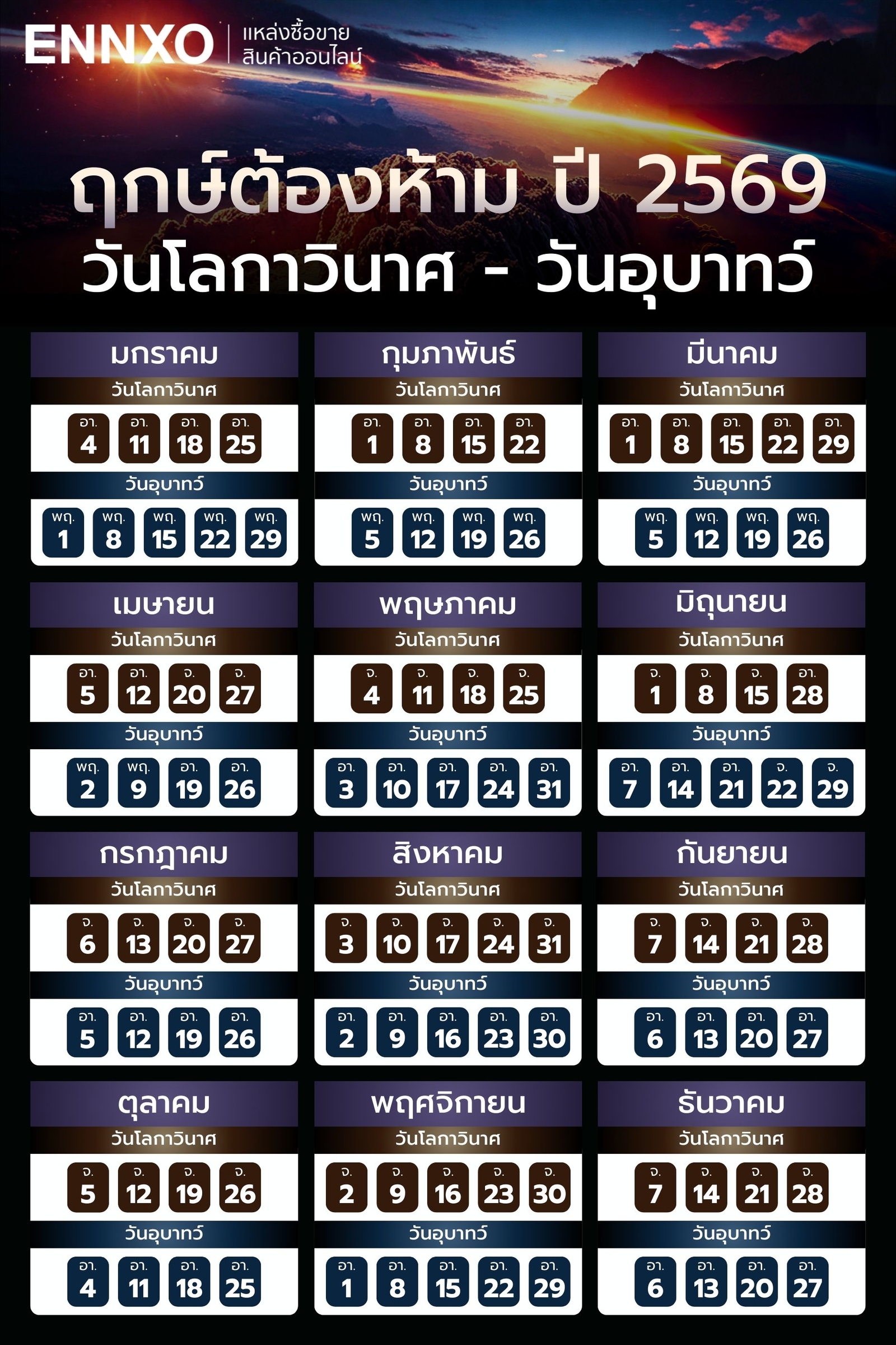 วันโลกาวินาศ-วันอุบาทว์-2569-เดือนนี้