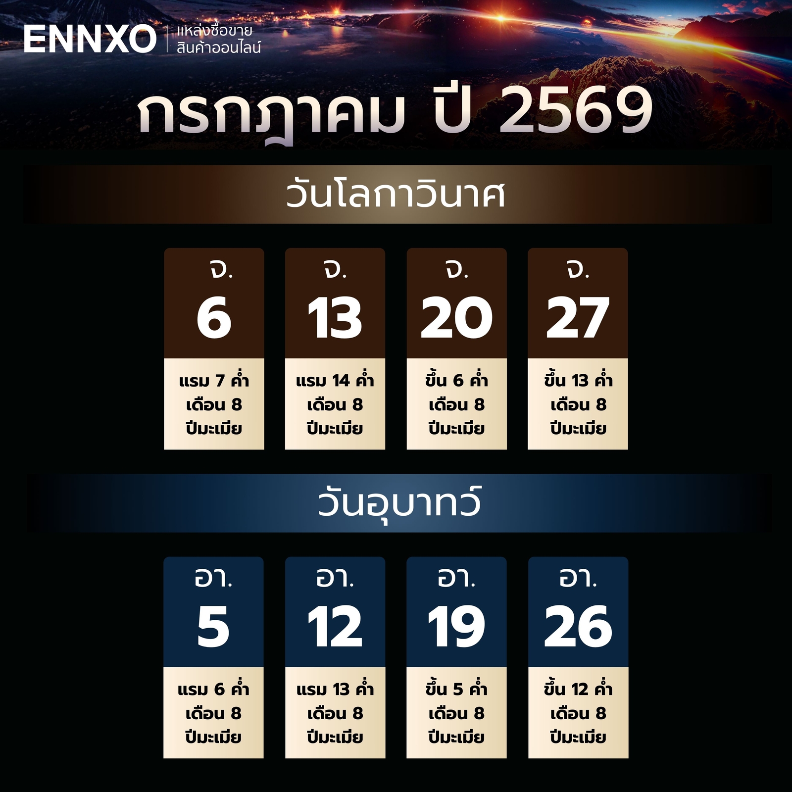 วันโลกาวินาศ-วันอุบาทว์-กรกฎาคม-2569