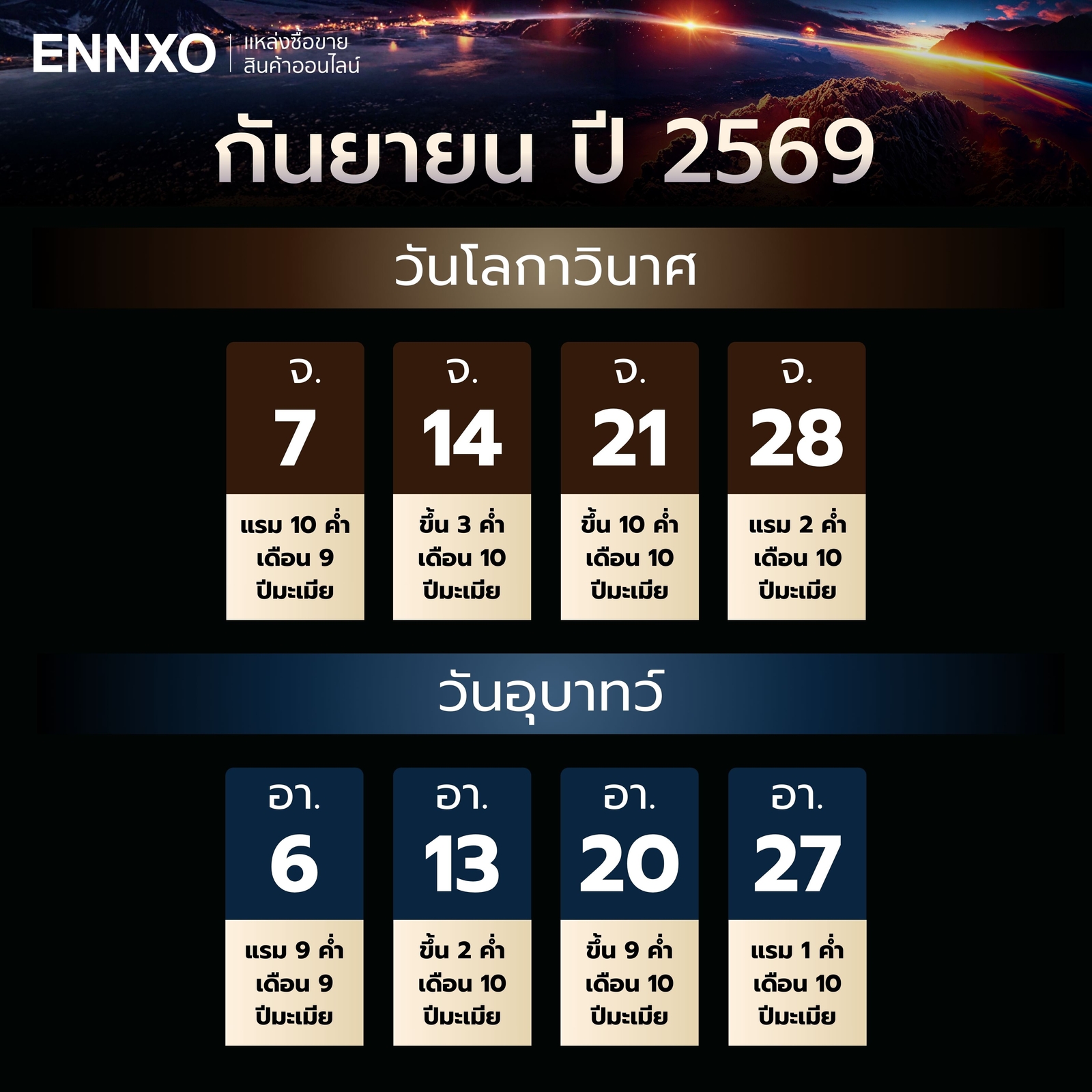วันโลกาวินาศ-วันอุบาทว์-กันยายน-2569