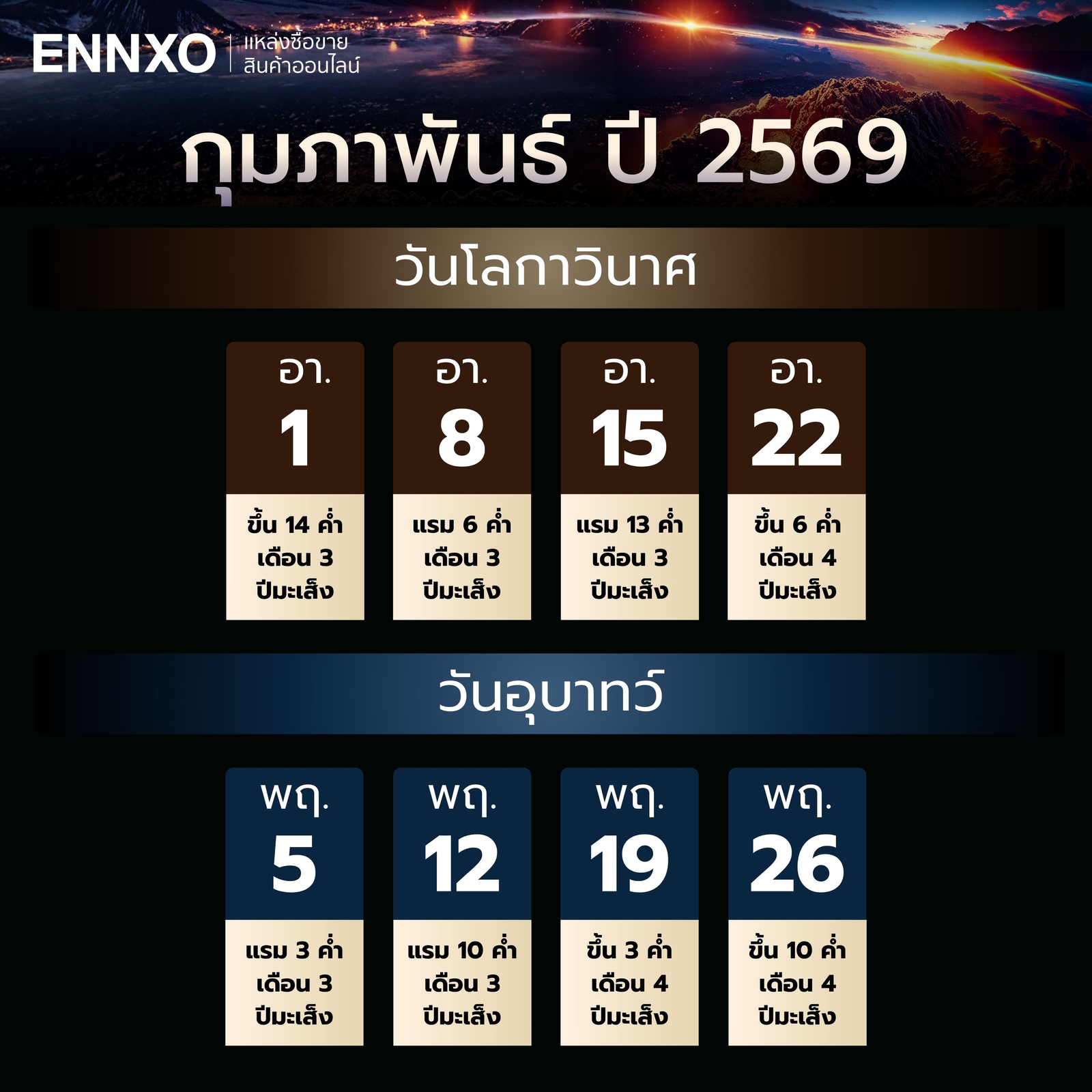 วันโลกาวินาศ-วันอุบาทว์-กุมภาพันธ์-2569