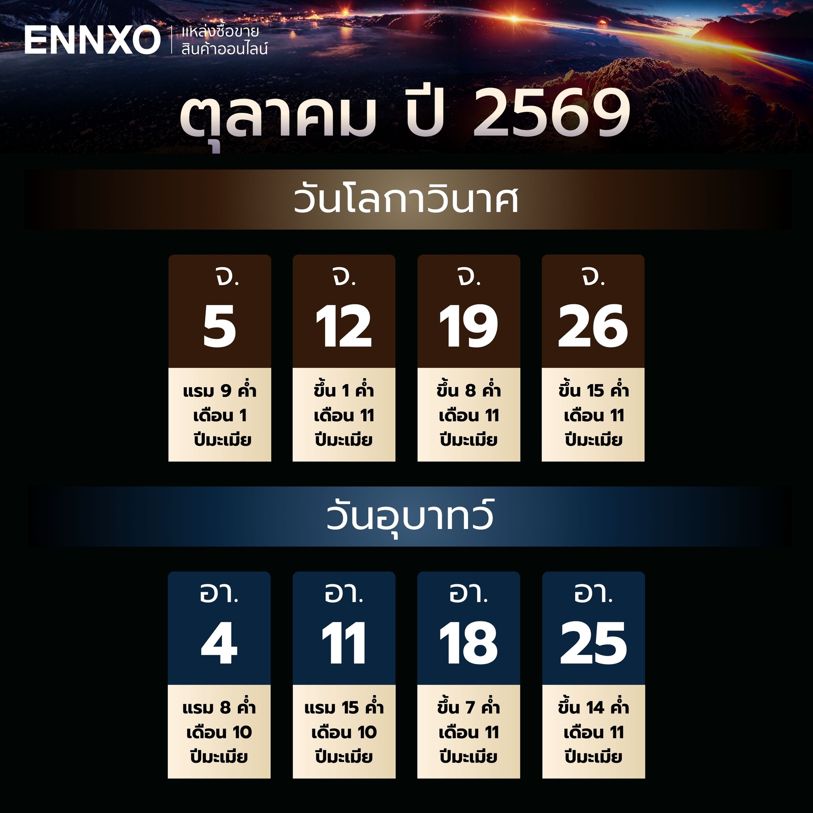 วันโลกาวินาศ-วันอุบาทว์-ตุลาคม-2569