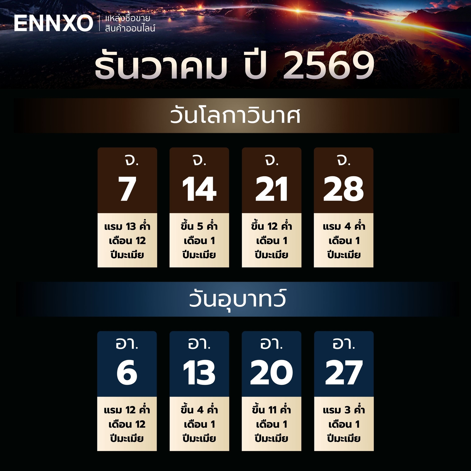 วันโลกาวินาศ-วันอุบาทว์-ธันวาคม-2569