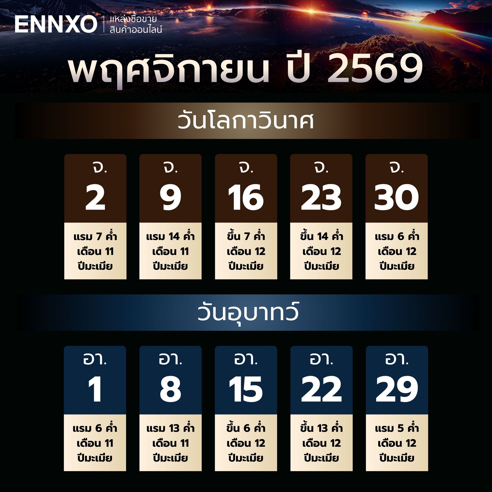 วันโลกาวินาศ-วันอุบาทว์-พฤศจิกายน-2569