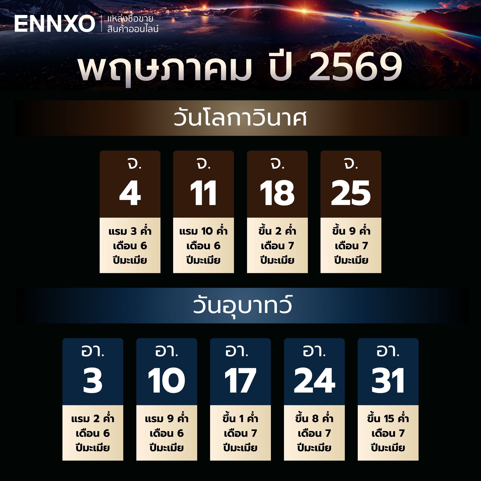 วันโลกาวินาศ-วันอุบาทว์-พฤษภาคม-2569