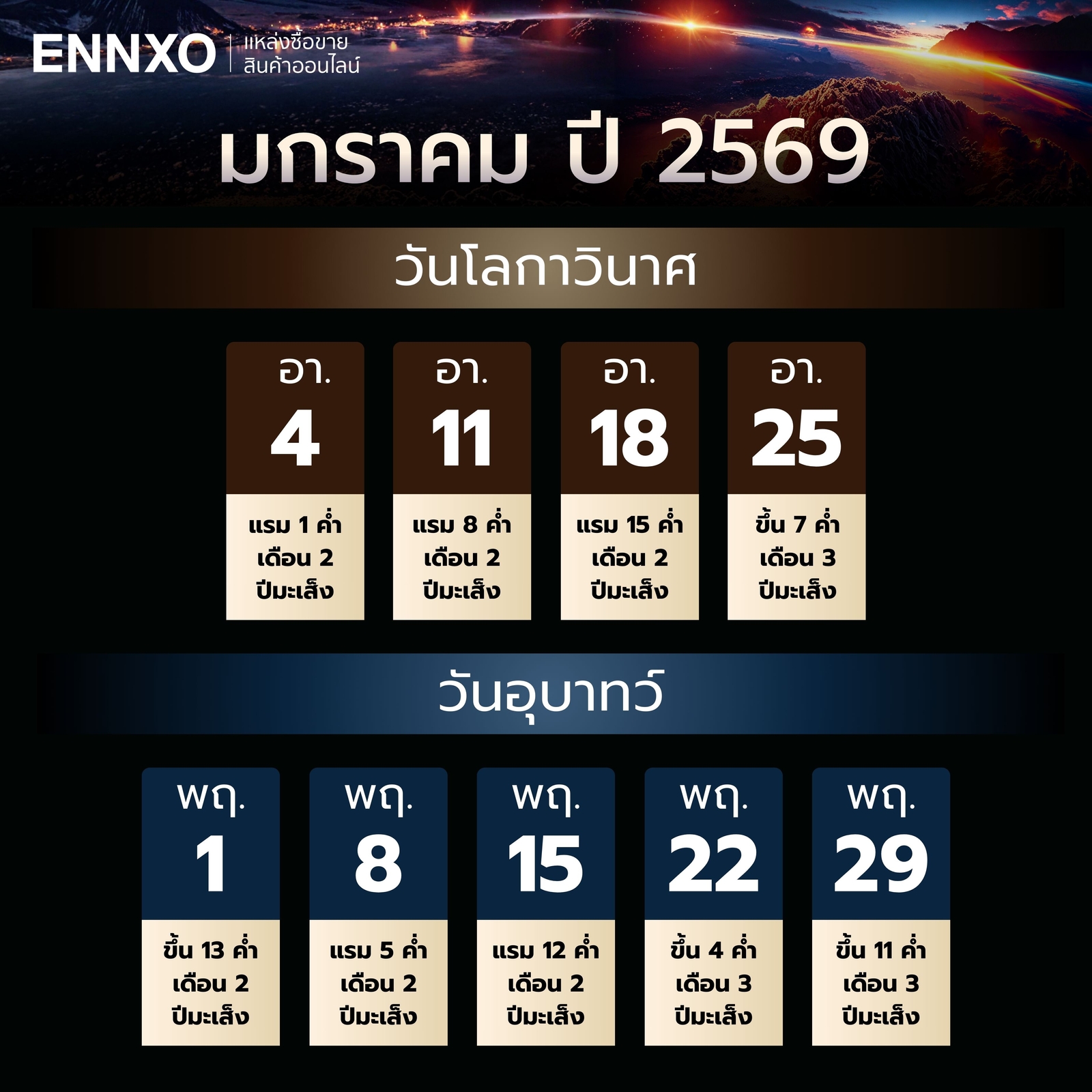 วันโลกาวินาศ-วันอุบาทว์-มกราคม-2569