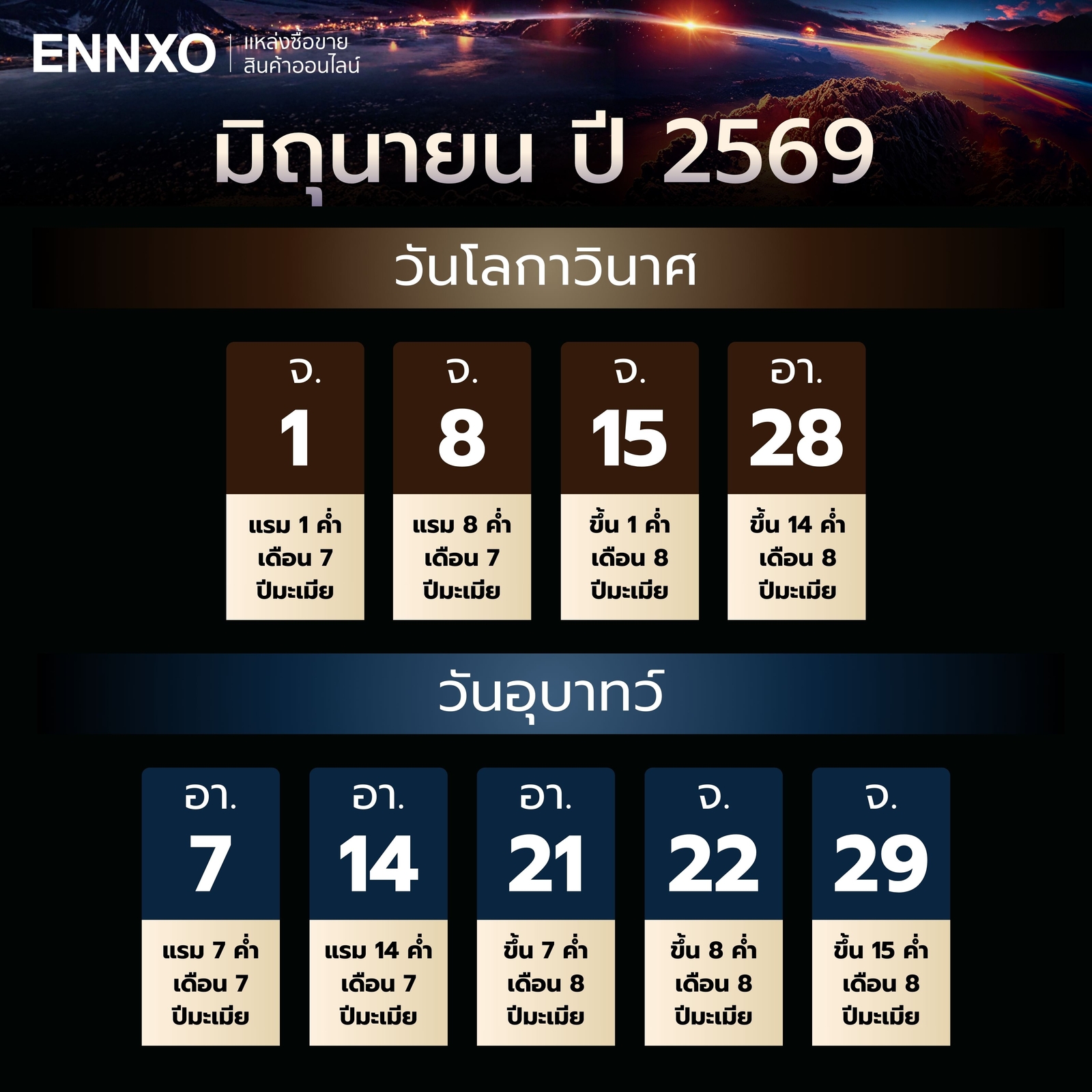 วันโลกาวินาศ-วันอุบาทว์-มิถุนายน-2569