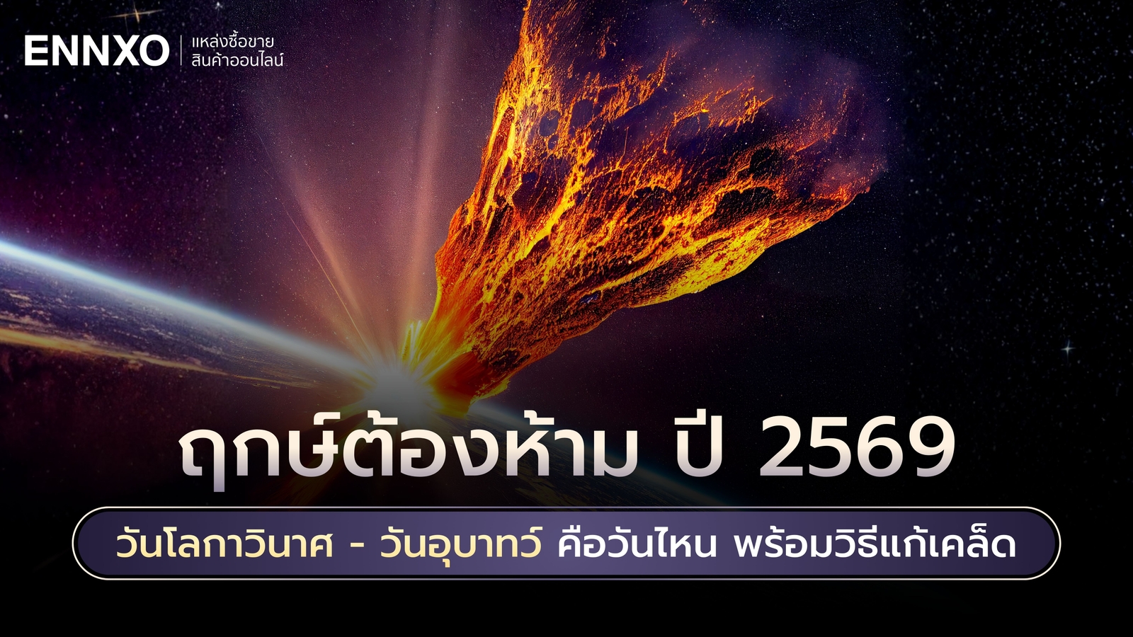 วันโลกาวินาศ วันอุบาทว์ ปี 2569 คือวันไหน ห้ามทำอะไรบ้าง