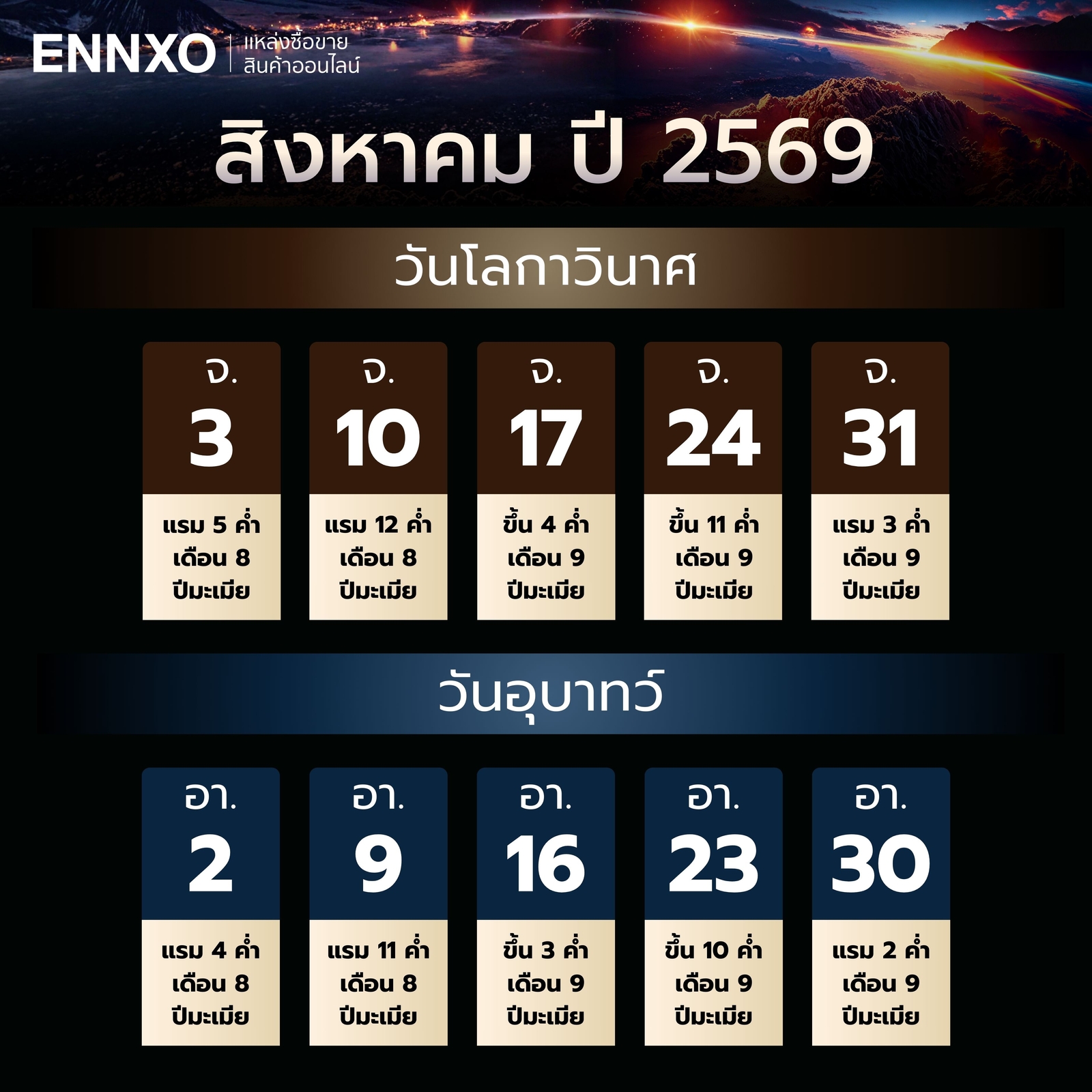 วันโลกาวินาศ-วันอุบาทว์-สิงหาคม-2569