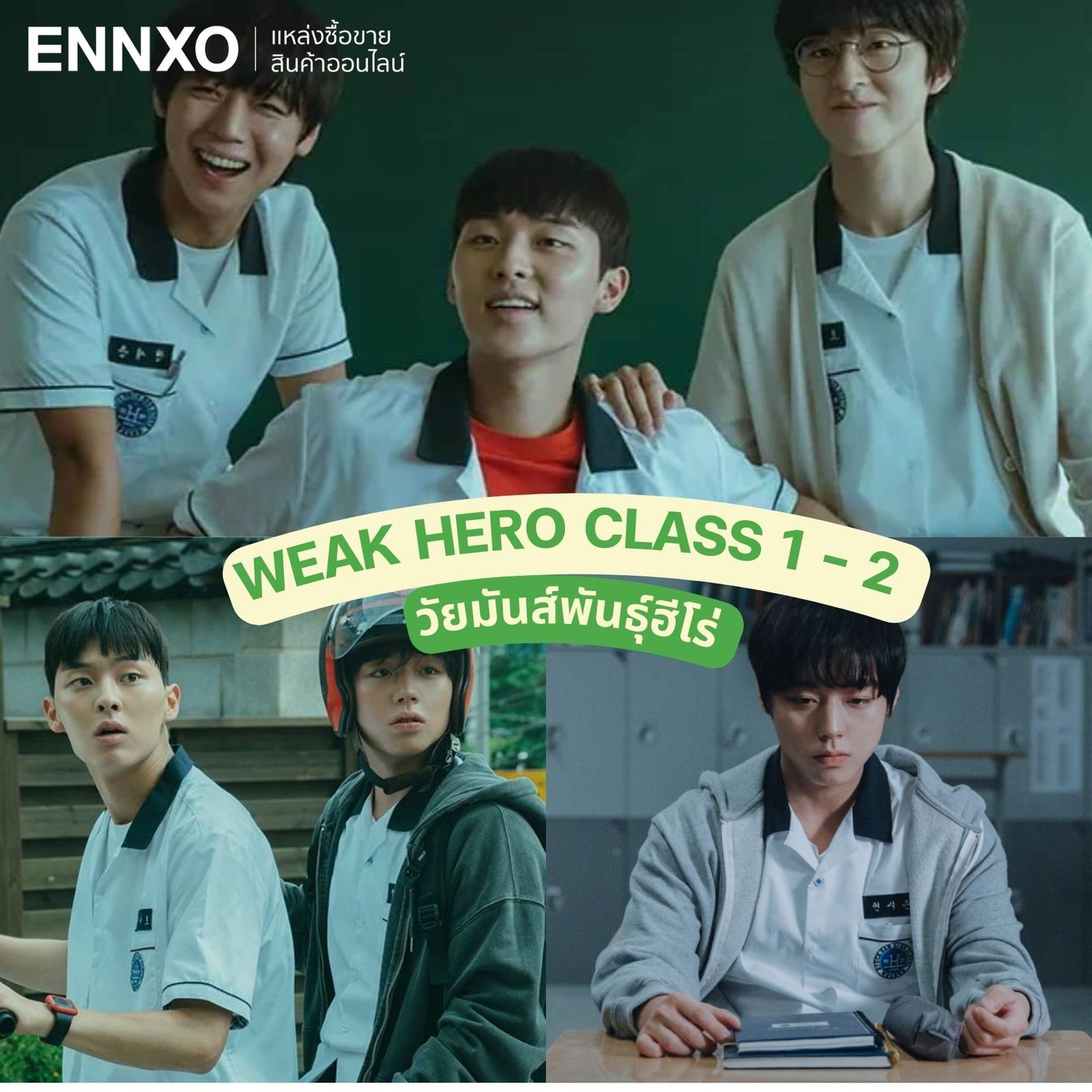 วัยมันส์พันธุ์ฮีโร่ Weak Hero Class ซีซั่น 1 - 2