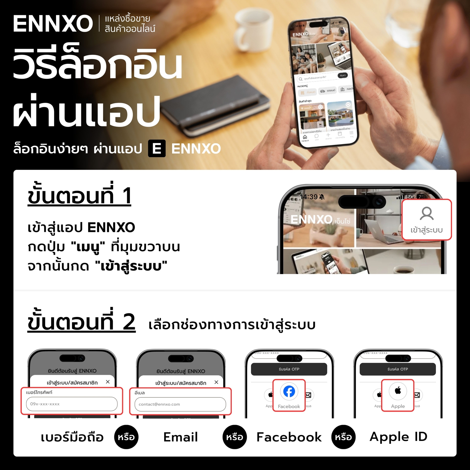 วิธี Login เอ็นโซ่ผ่านแอป