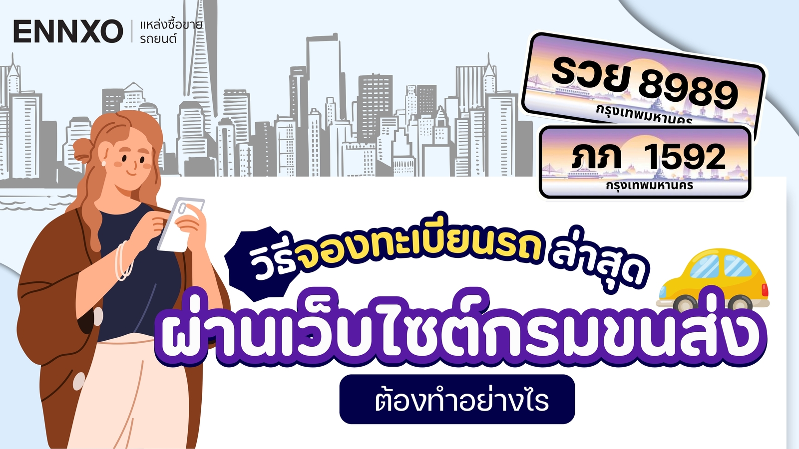 การจองทะเบียนรถยนต์ออนไลน์ทำอย่างไร