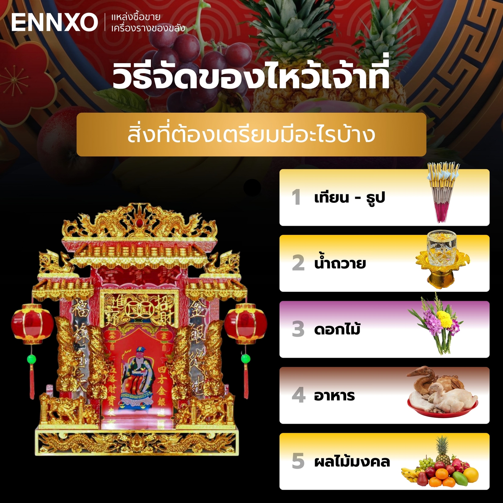 วิธีจัดของไหว้เจ้าที่ ตรุษจีน