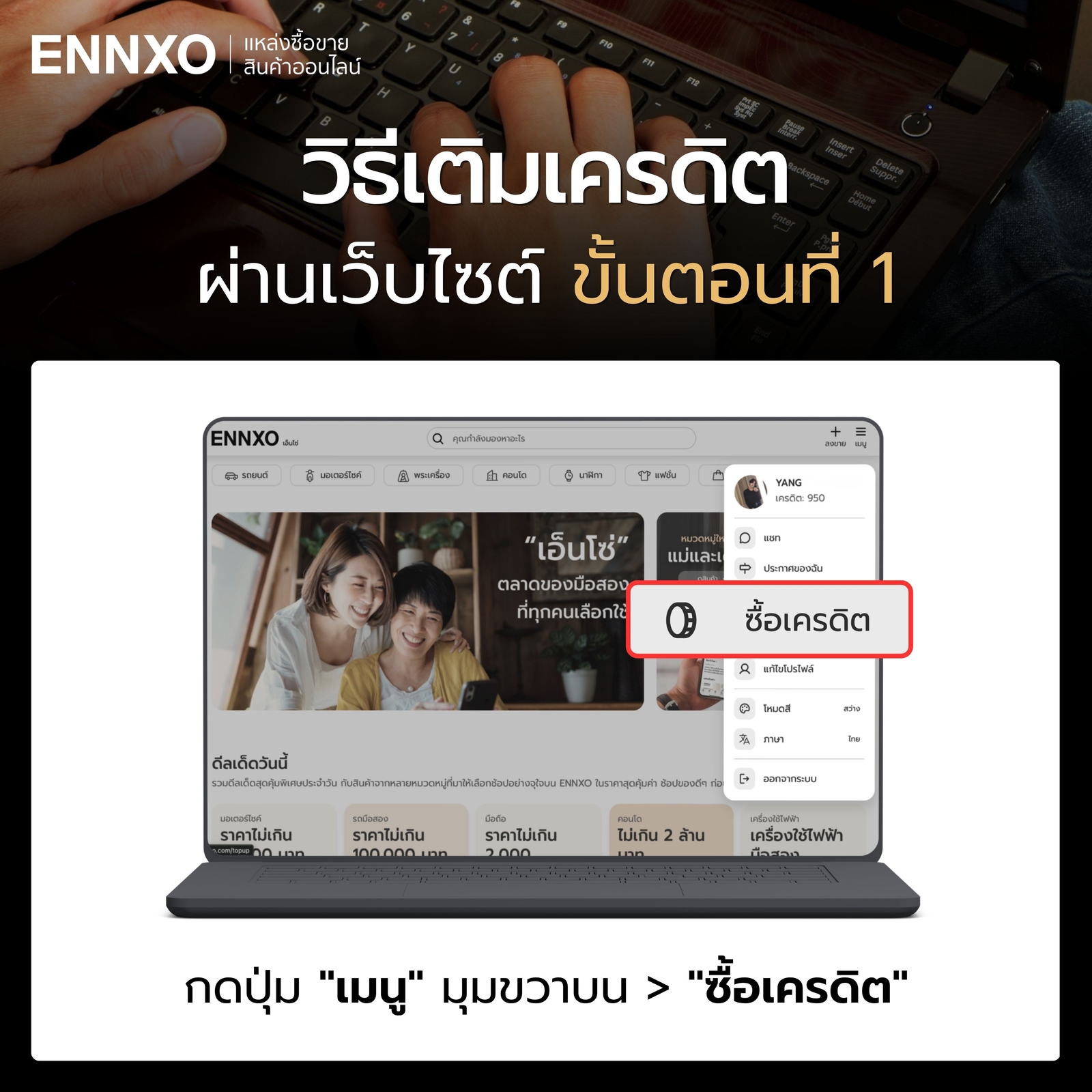 วิธีซื้อเครดิต-เอ็นโซ่