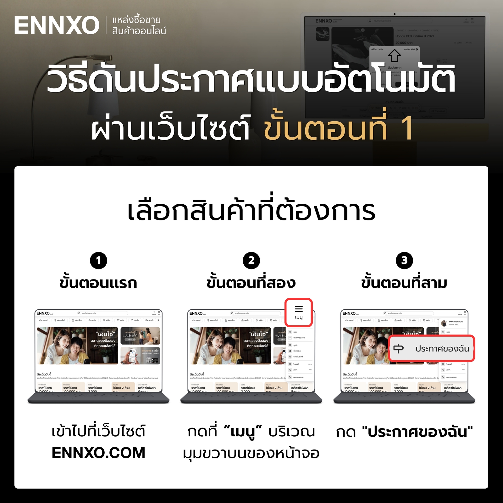 ดันประกาศอัตโนมัติบน ENNXO ขั้นตอนเลือกสินค้า