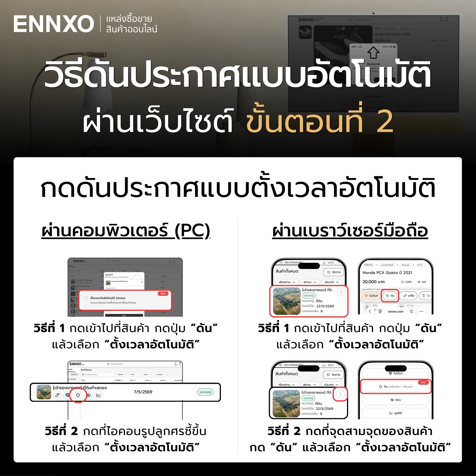 ดันประกาศอัตโนมัติบน ENNXO ขั้นตอนกดดันประกาศ