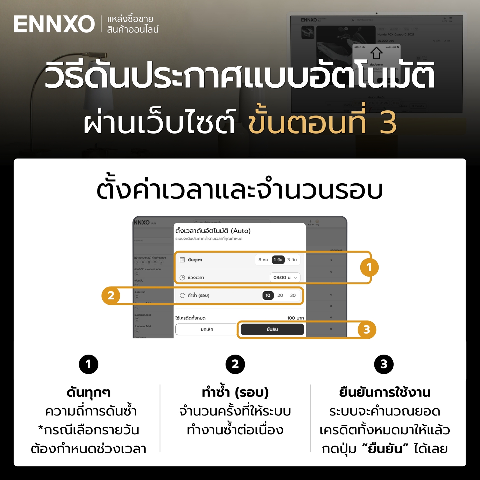 ดันประกาศอัตโนมัติบน ENNXO ขั้นตอนการกำหนดตั้งอัตโนมัติ