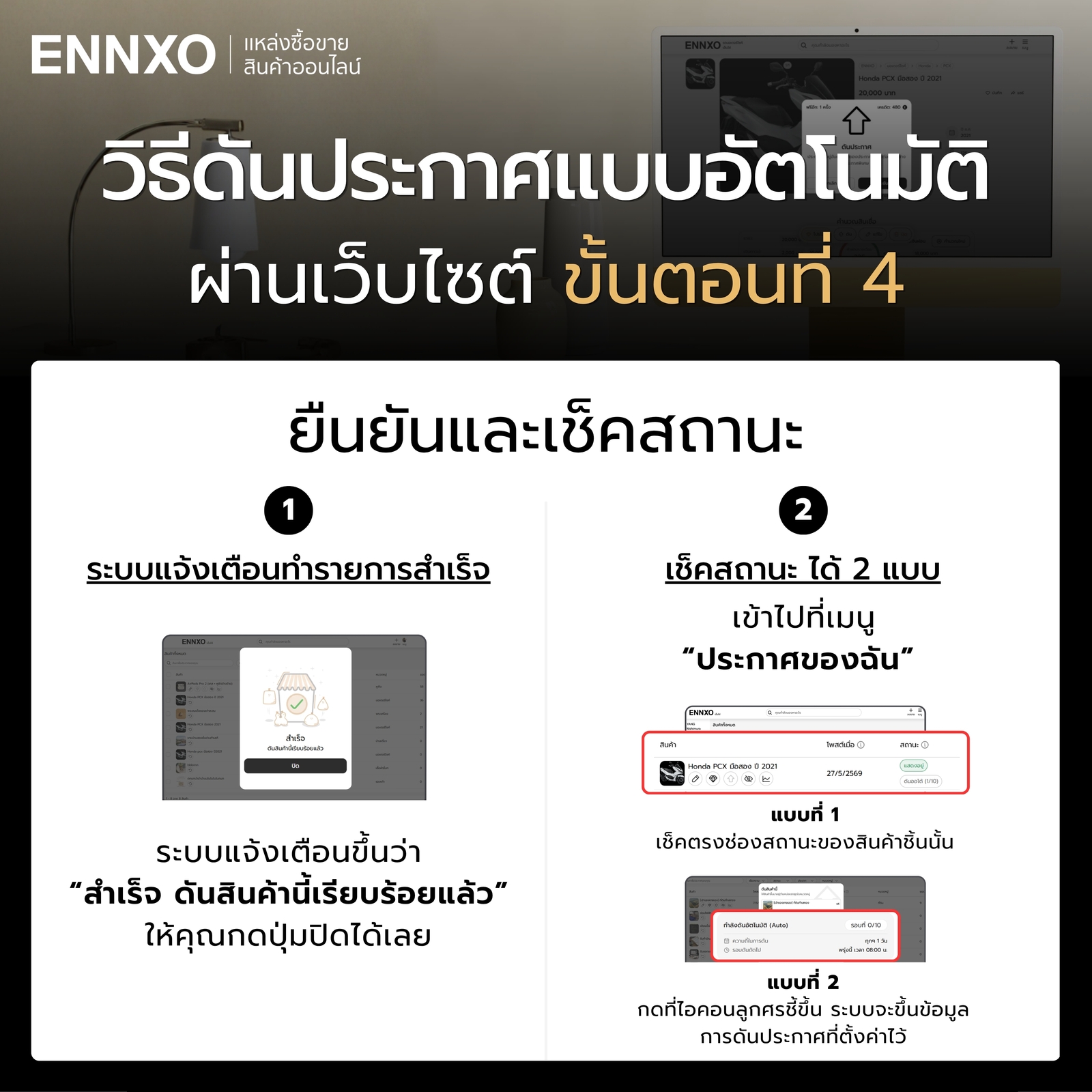 ดันประกาศอัตโนมัติบน ENNXO ขั้นตอนการยืนยันและเช็คสถานะ