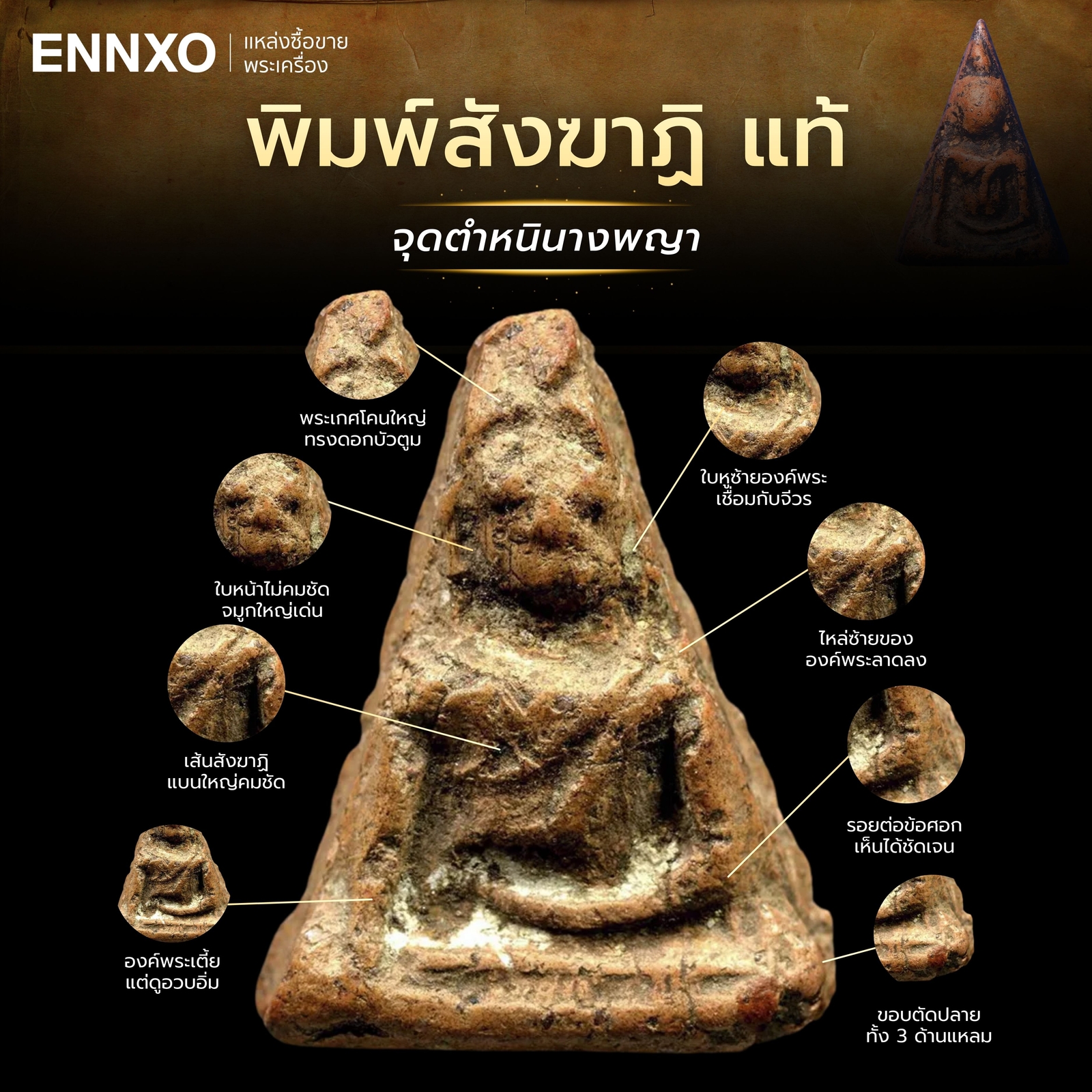 วิธีดูตําหนิพระนางพญา-พิมพ์สังฆาฏิ-แท้