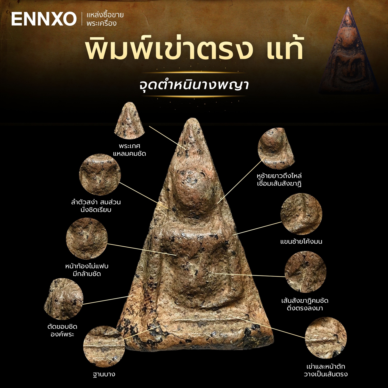 วิธีดูตําหนิพระนางพญา-พิมพ์เข่าตรง-แท้