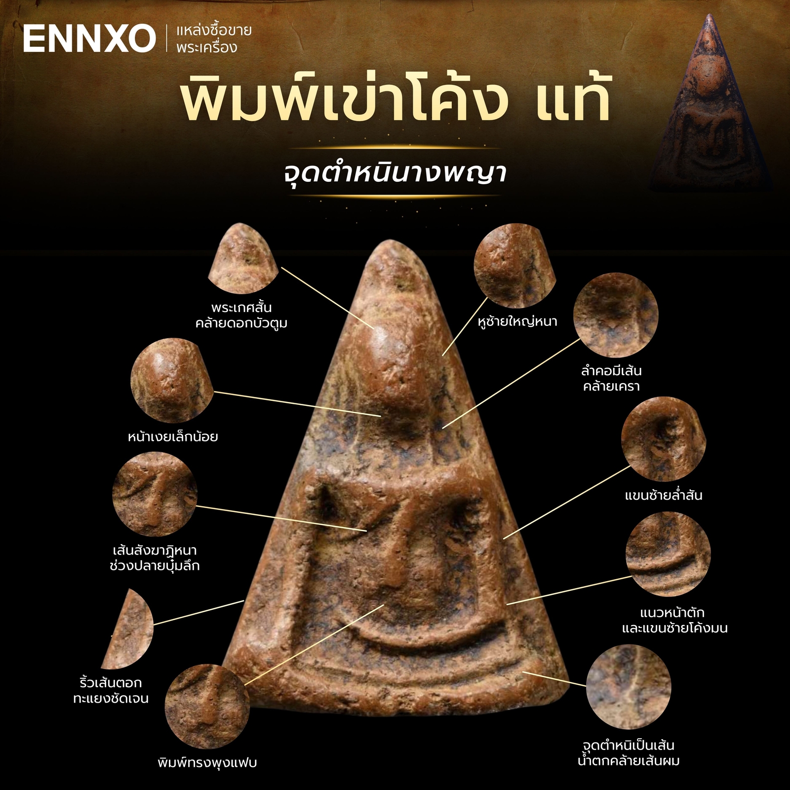 วิธีดูตําหนิพระนางพญา-พิมพ์เข่าโค้ง-แท้