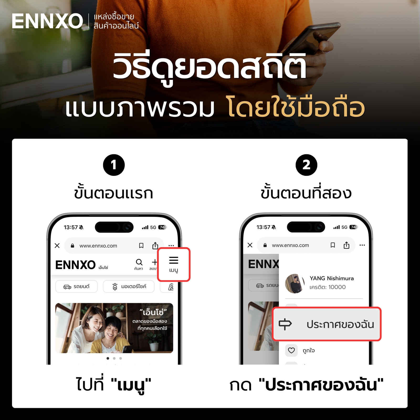 ขั้นตอนแรกๆ ของการดูยอดสถิติประกาศบน ENNXO ในมือถือ