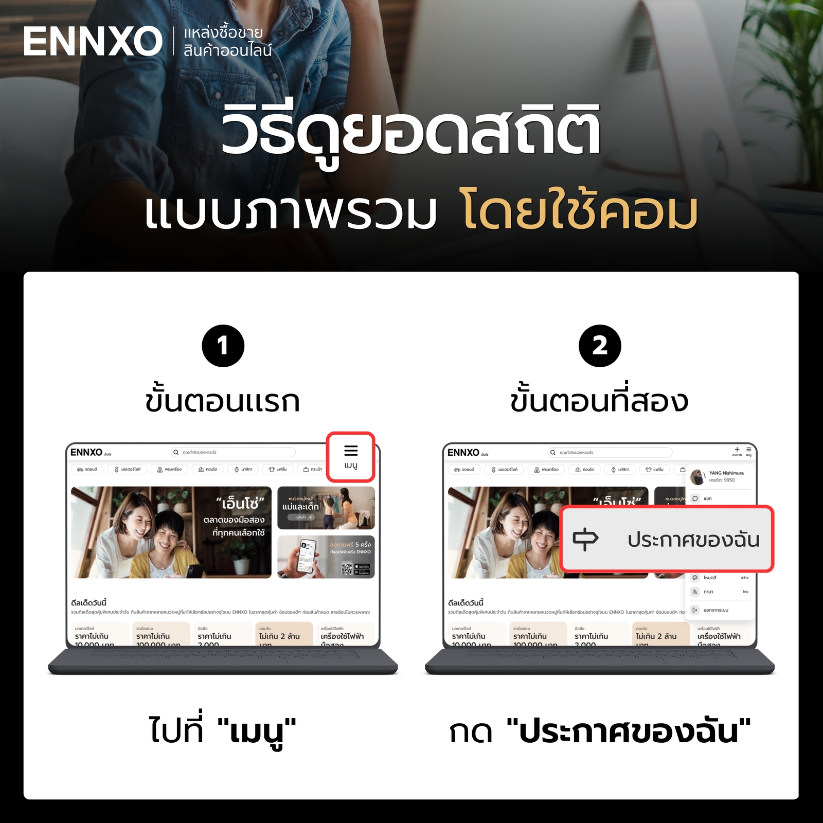 ขั้นตอนดูยอดสถิติของประกาศที่ลงขายใน ENNXO ในคอม ขั้นตอนแรกๆ